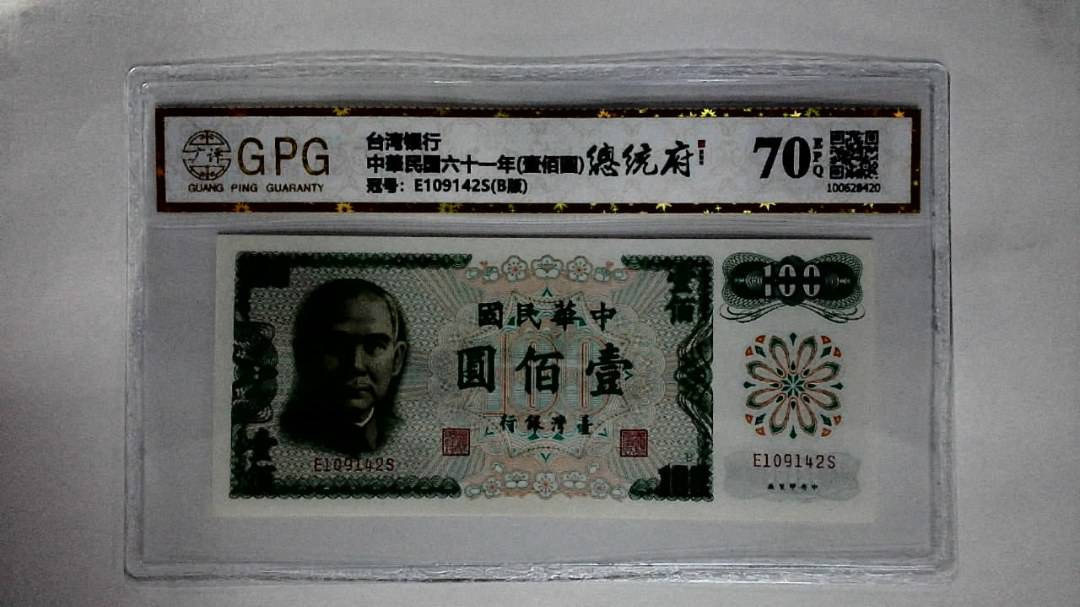 中華民国六十一年(壹佰圆)