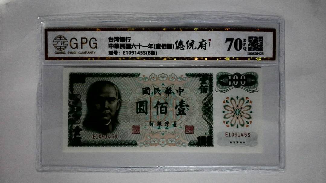 中華民国六十一年(壹佰圆)