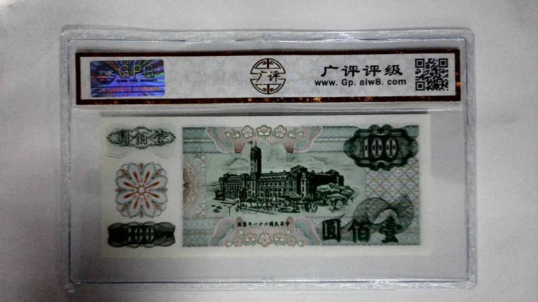 中華民国六十一年(壹佰圆)