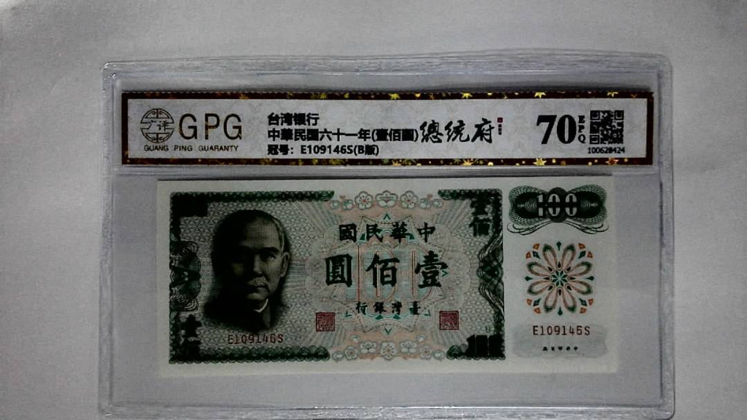 中華民国六十一年(壹佰圆)