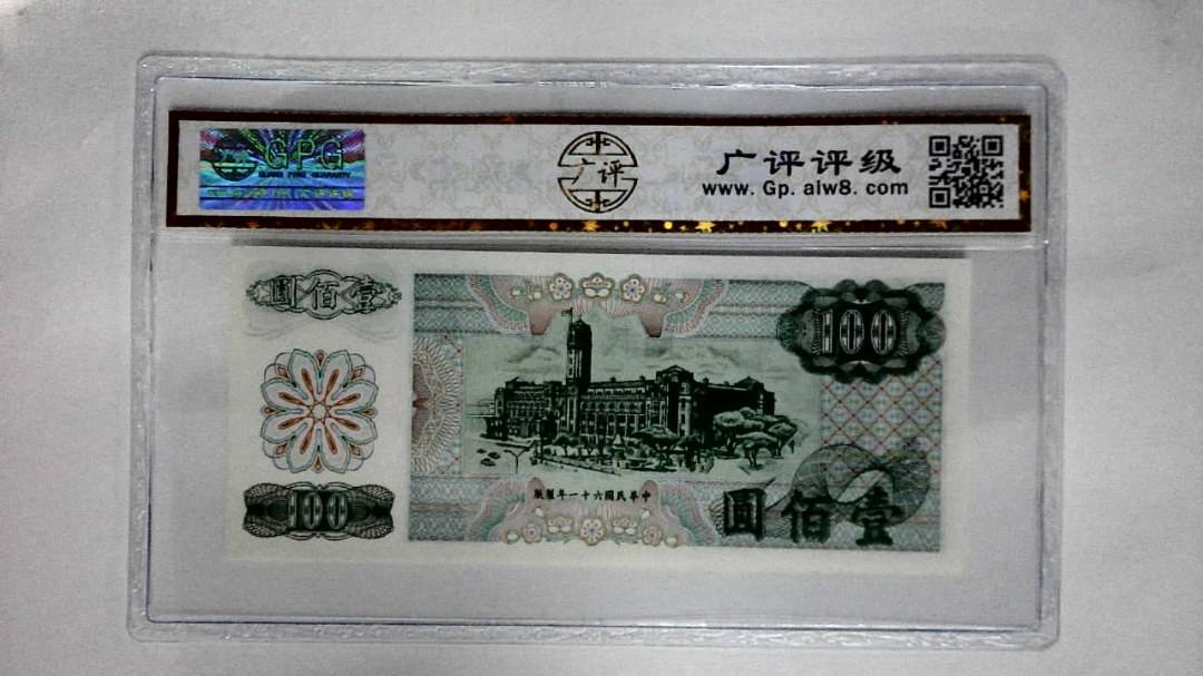 中華民国六十一年(壹佰圆)