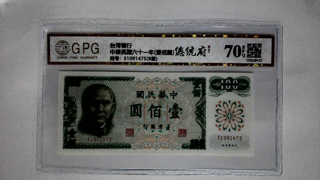 中華民国六十一年(壹佰圆)