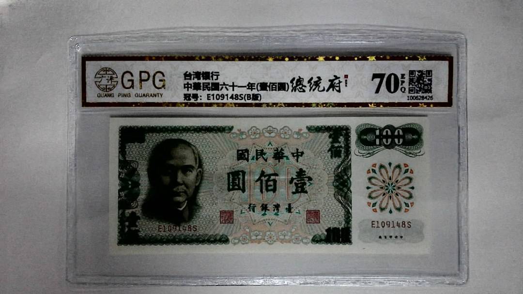 中華民国六十一年(壹佰圆)