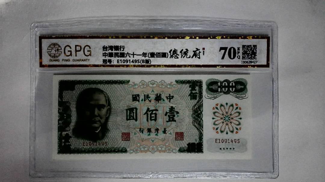 中華民国六十一年(壹佰圆)