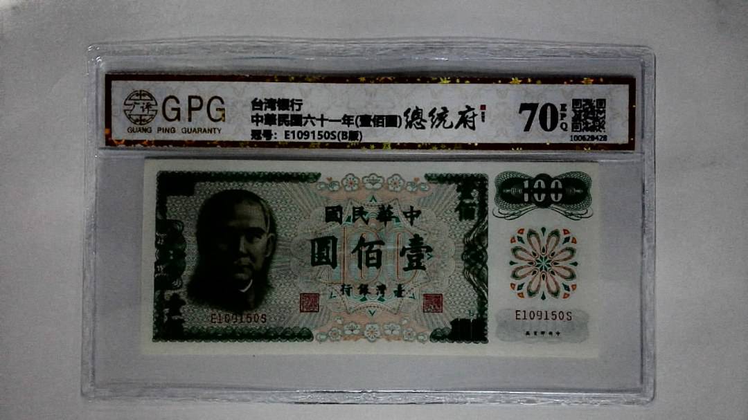 中華民国六十一年(壹佰圆)