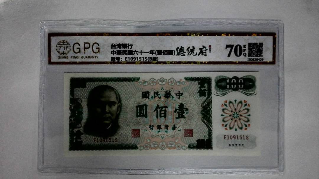 中華民国六十一年(壹佰圆)