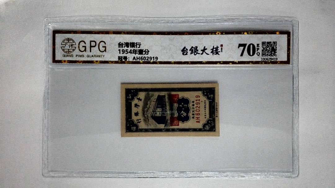 1954年壹分