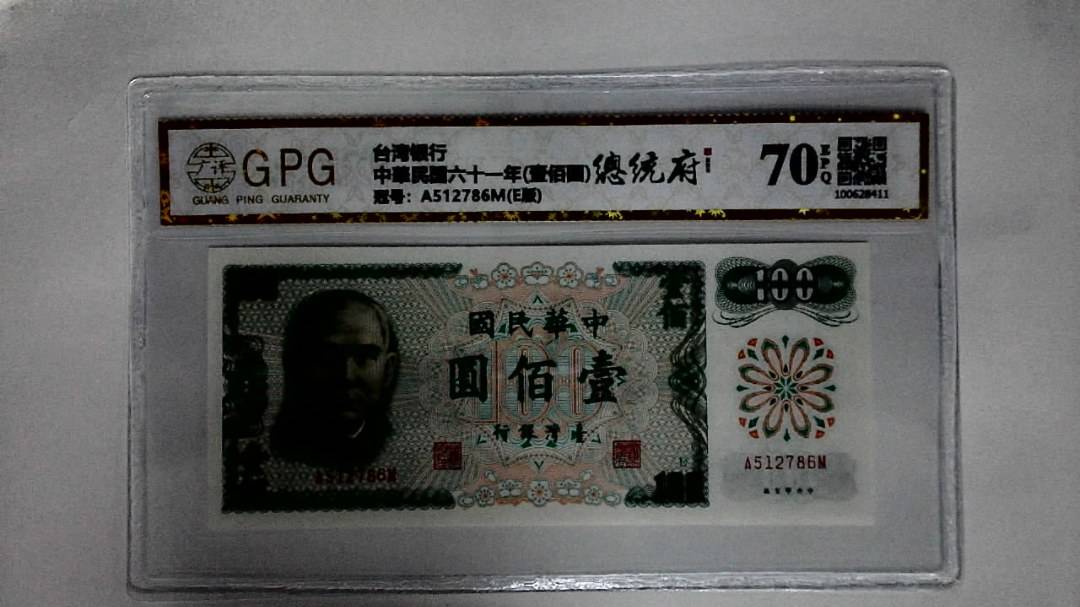 中華民国六十一年(壹佰圆)