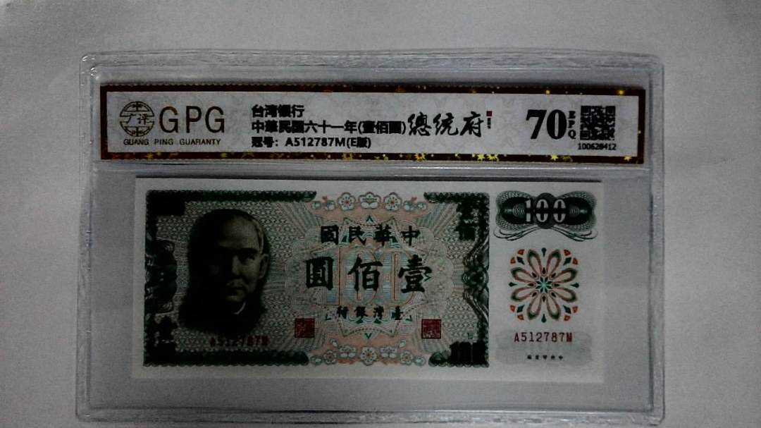 中華民国六十一年(壹佰圆)