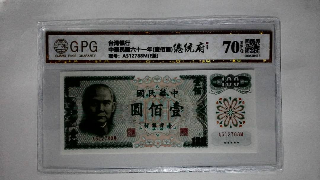 中華民国六十一年(壹佰圆)