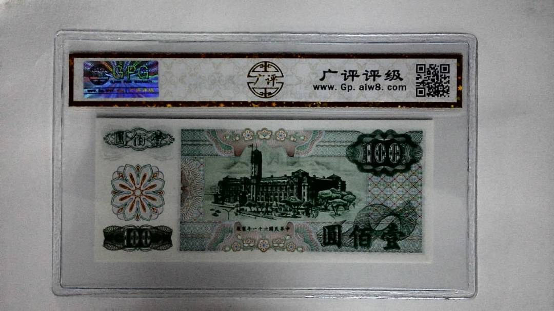 中華民国六十一年(壹佰圆)