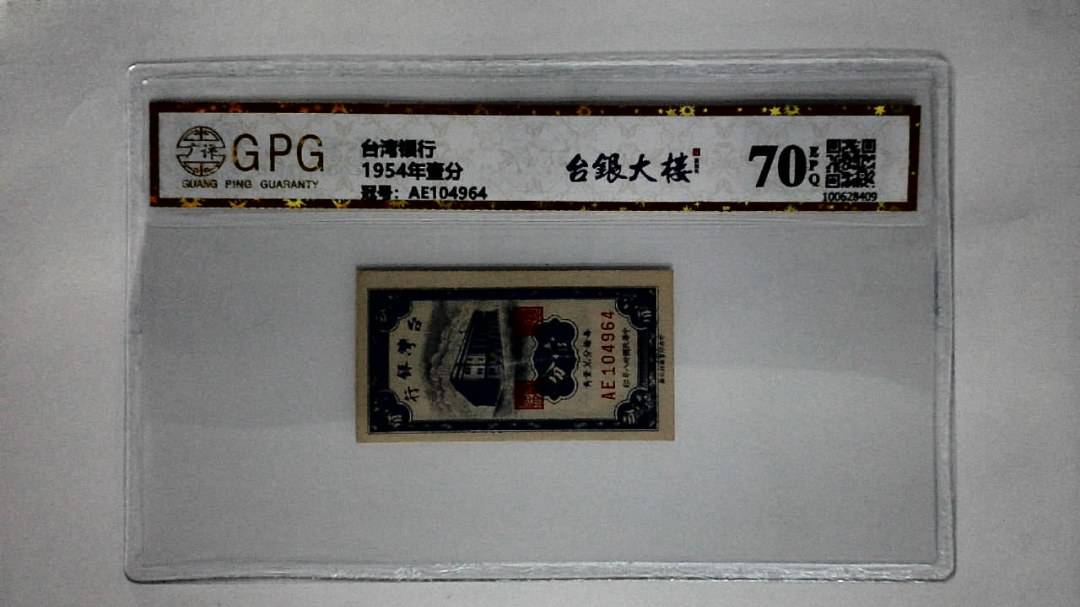 1954年壹分