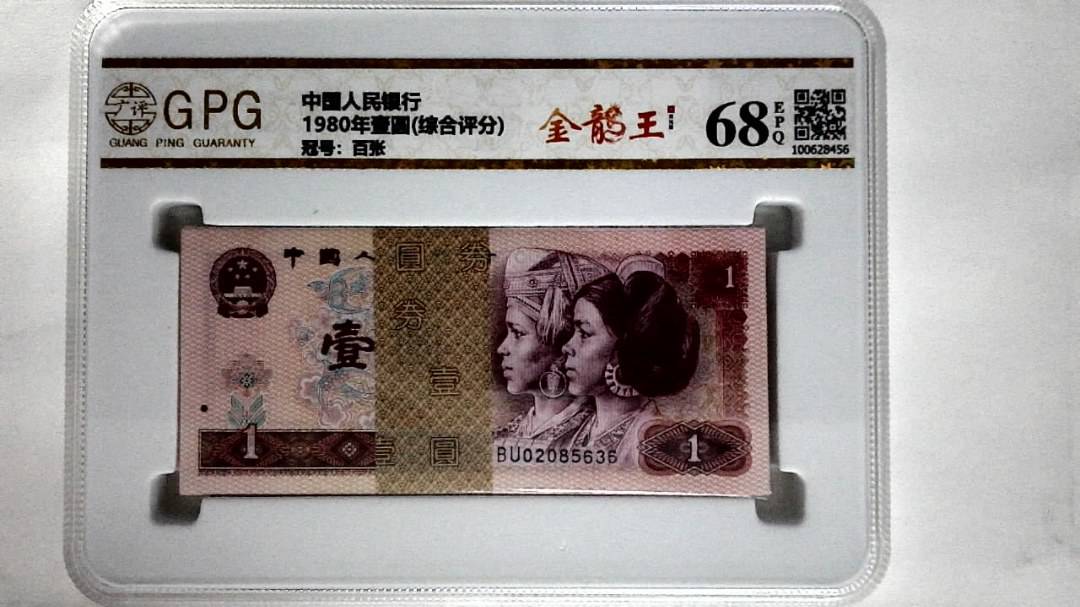 1980年壹圆(综合评分)