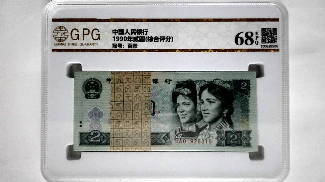 1990年贰圆(综合评分)