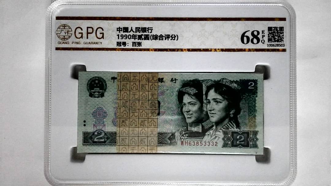 1990年贰圆(综合评分)