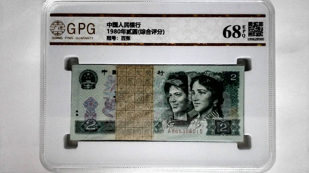 1980年贰圆(综合评分)