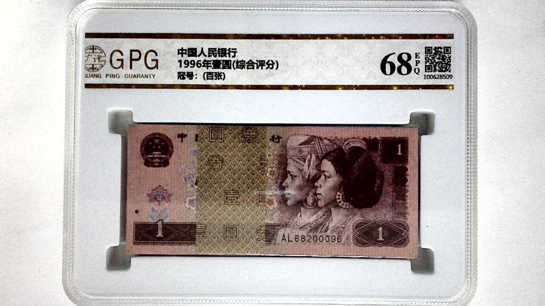 1996年壹圆(综合评分)