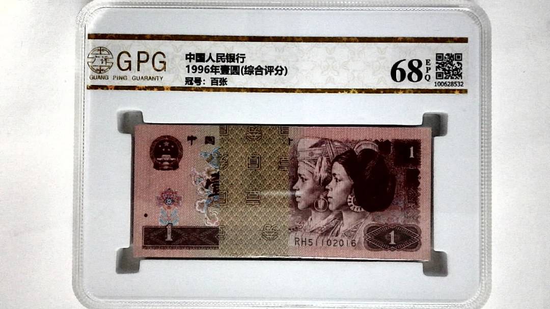 1996年壹圆(综合评分)