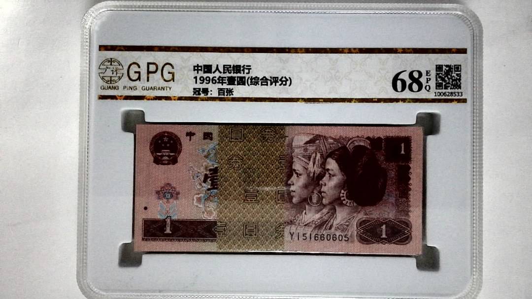 1996年壹圆(综合评分)