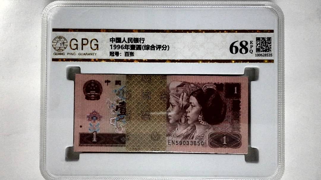1996年壹圆(综合评分)