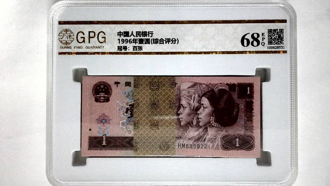 1996年壹圆(综合评分)