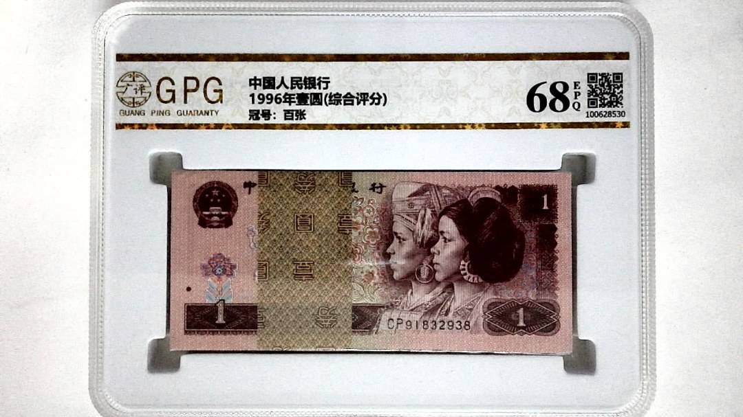 1996年壹圆(综合评分)
