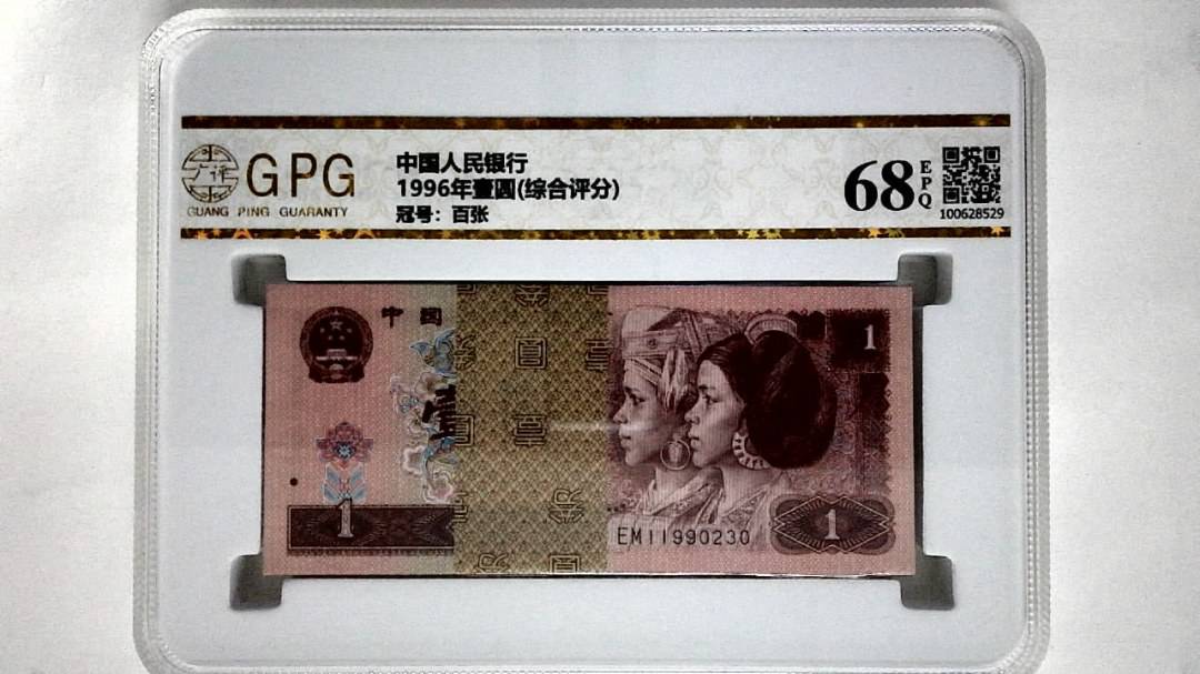 1996年壹圆(综合评分)