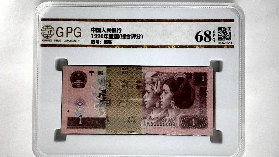 1996年壹圆(综合评分)
