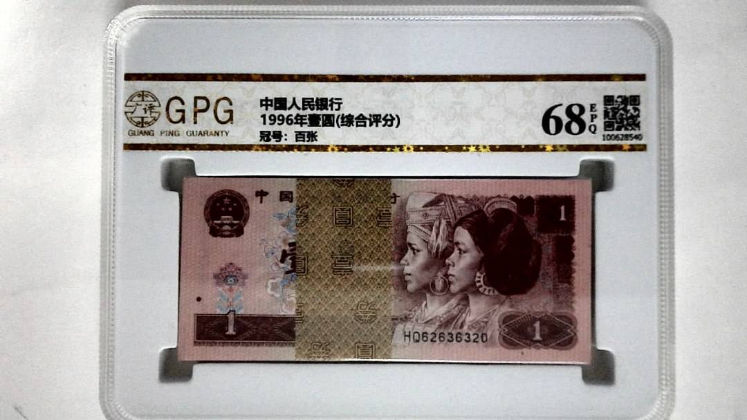 1996年壹圆(综合评分)