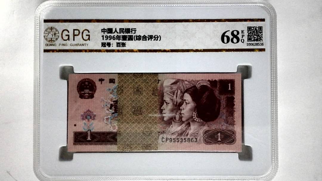 1996年壹圆(综合评分)