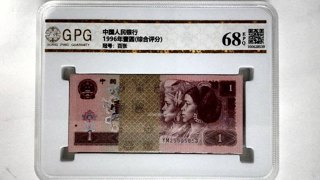 1996年壹圆(综合评分)