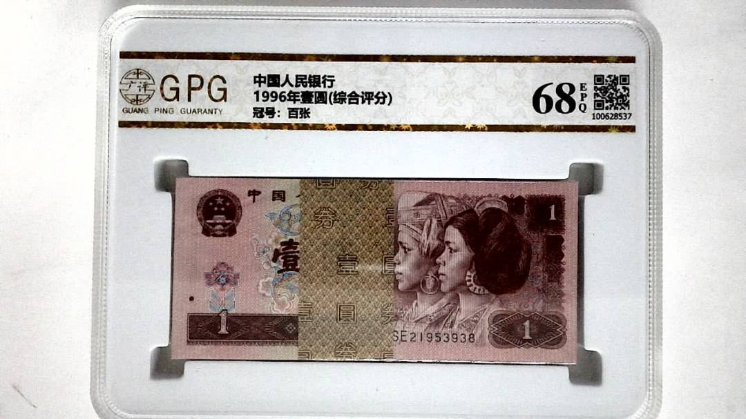 1996年壹圆(综合评分)