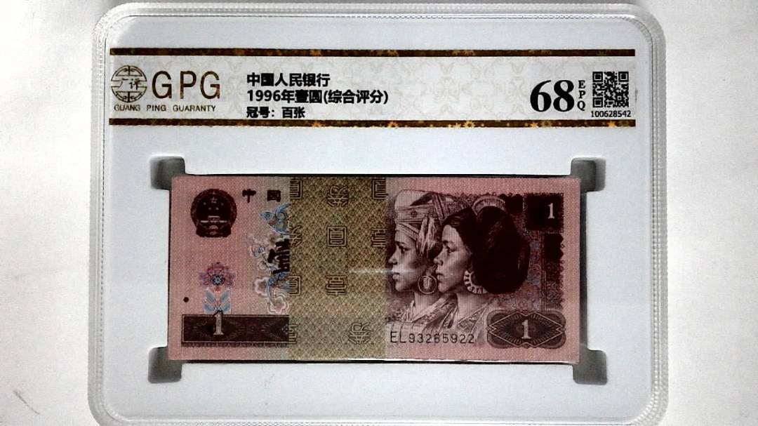 1996年壹圆(综合评分)