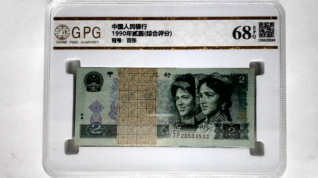 1990年贰圆(综合评分)