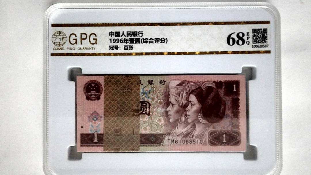 1996年壹圆(综合评分)