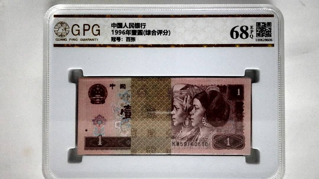 1996年壹圆(综合评分)