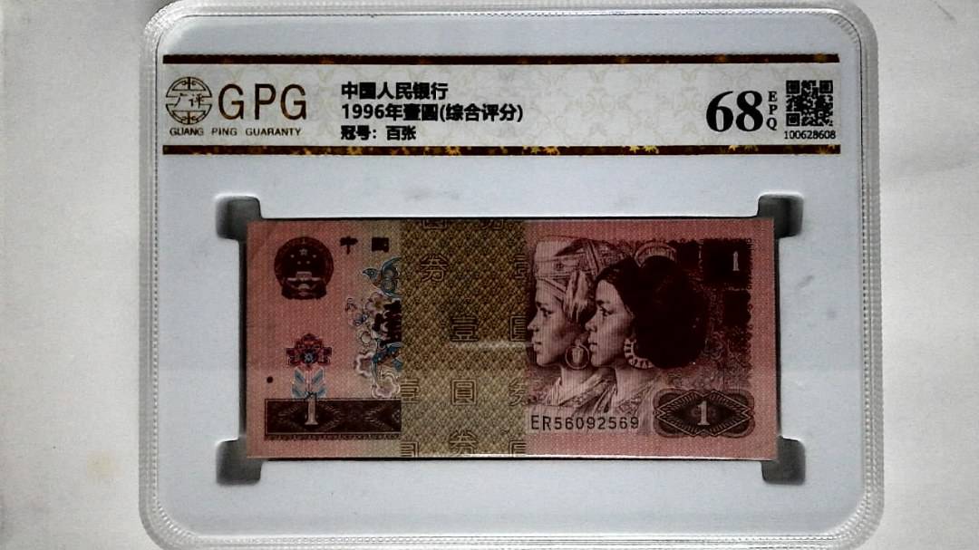 1996年壹圆(综合评分)
