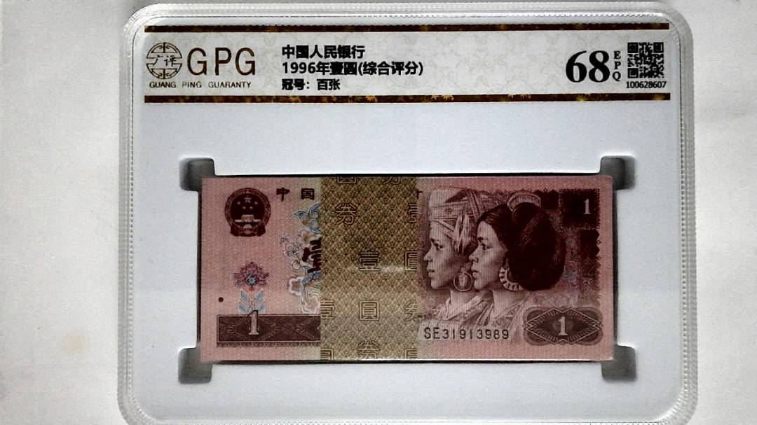 1996年壹圆(综合评分)