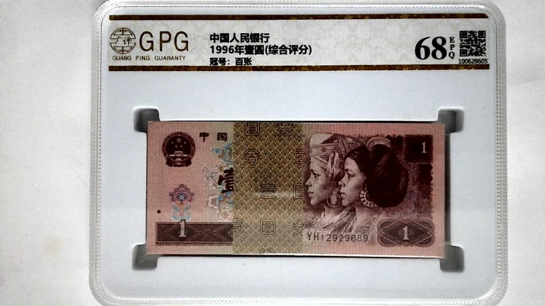 1996年壹圆(综合评分)