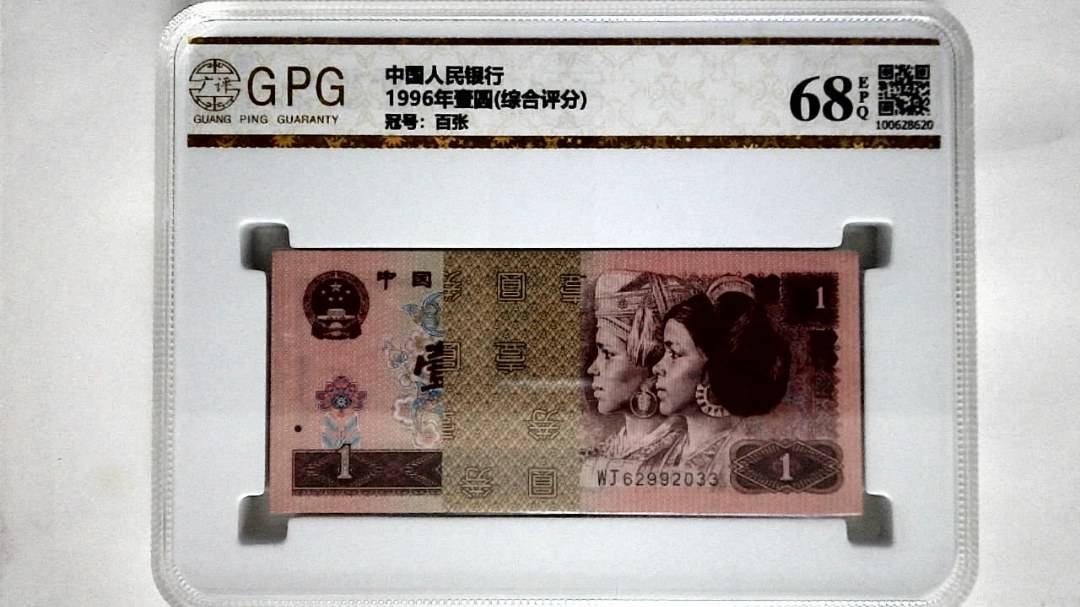 1996年壹圆(综合评分)