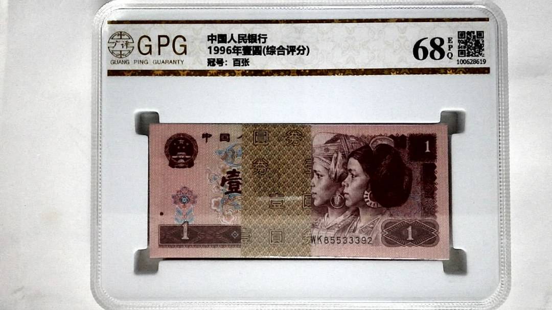 1996年壹圆(综合评分)