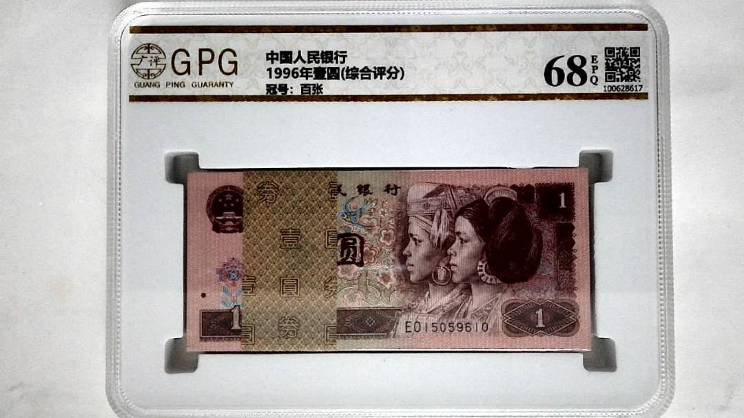 1996年壹圆(综合评分)