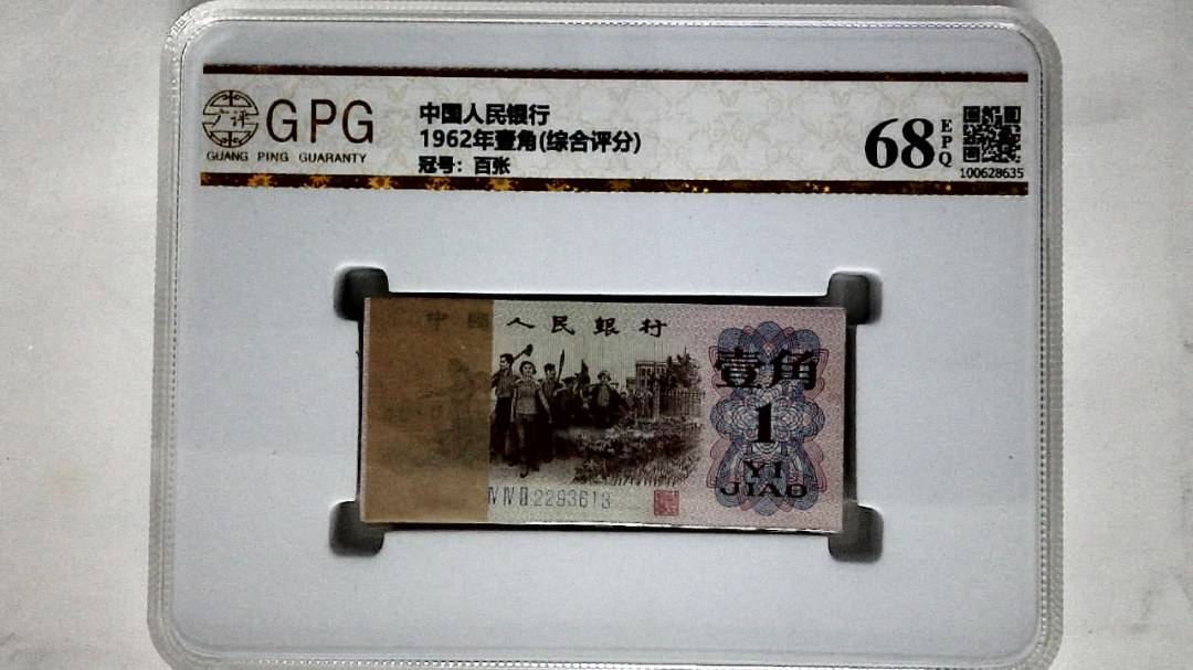 1962年壹角(综合评分)
