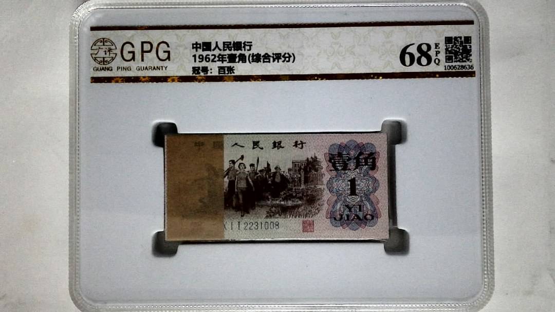 1962年壹角(综合评分)