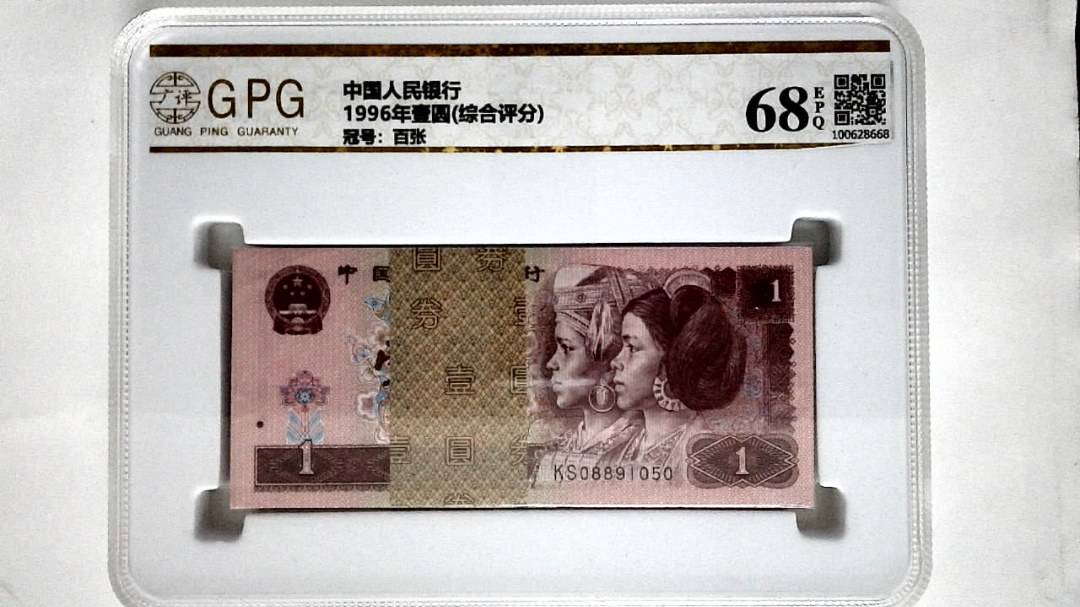 1996年壹圆(综合评分)