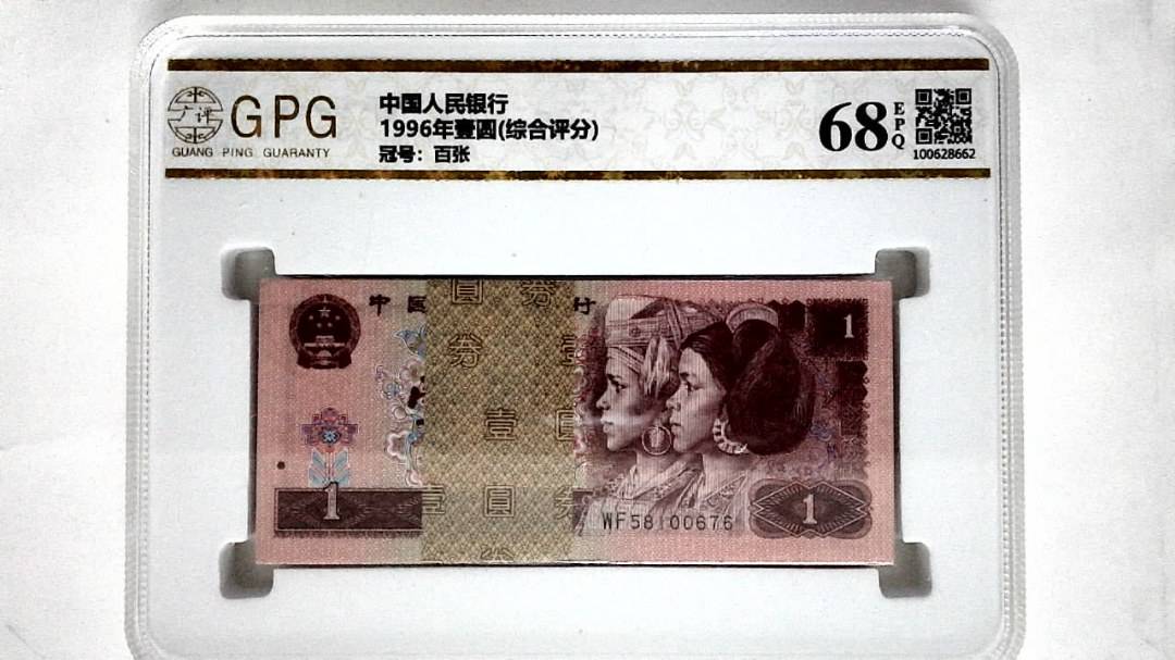 1996年壹圆(综合评分)