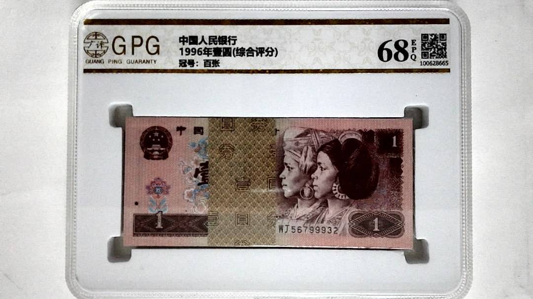 1996年壹圆(综合评分)