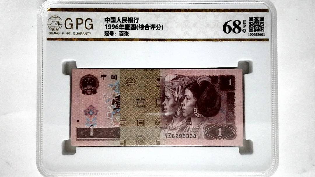 1996年壹圆(综合评分)