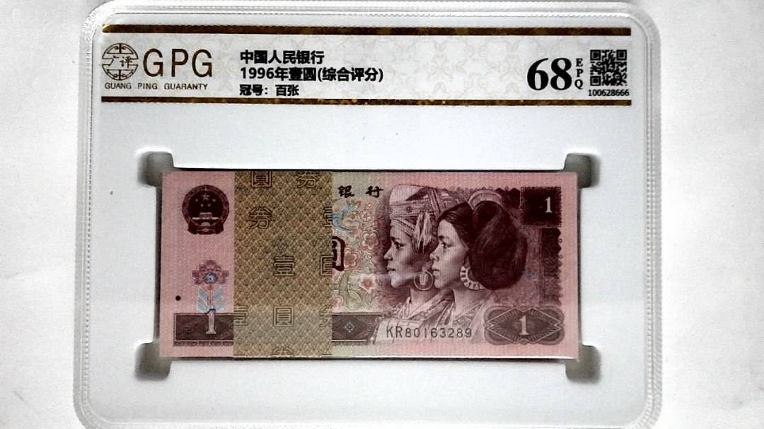 1996年壹圆(综合评分)