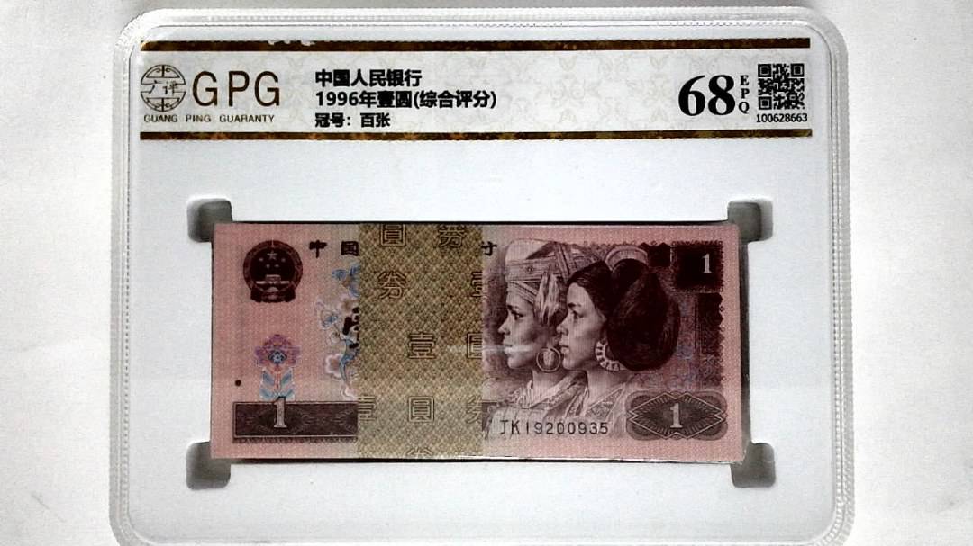1996年壹圆(综合评分)